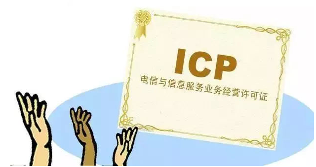洪江ICP许可证